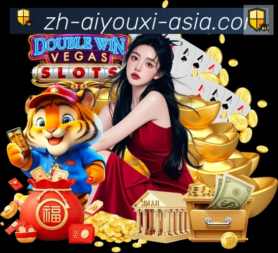 爱游戏APP服务体系